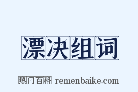 漂决组词是什么意思的图片